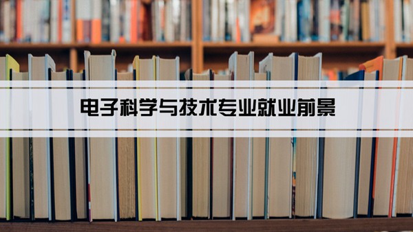 电子科学与技术专业就业前景和就业方向怎么样(分析)