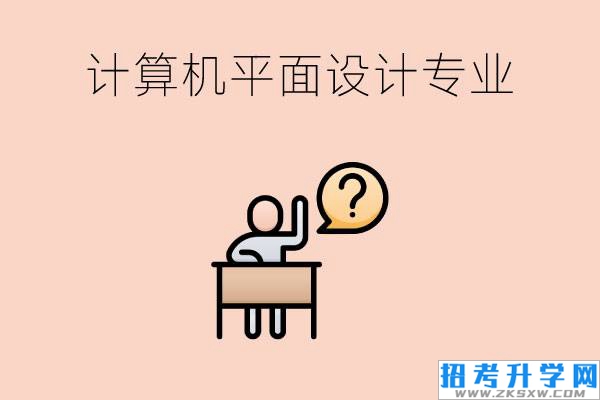 女生读职高能学计算机平面设计专业吗?