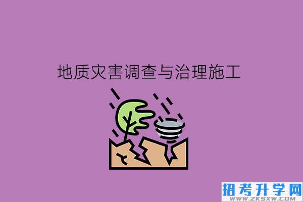 地质灾害调查与治理施工是什么专业?有什么就业岗位?