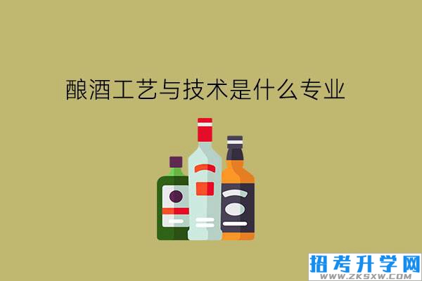 酿酒工艺与技术是什么专业?学了有前途吗?