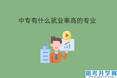 中专有什么就业率高的专业?未来发展如何?