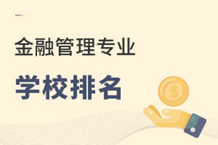 金融管理专业学校排名