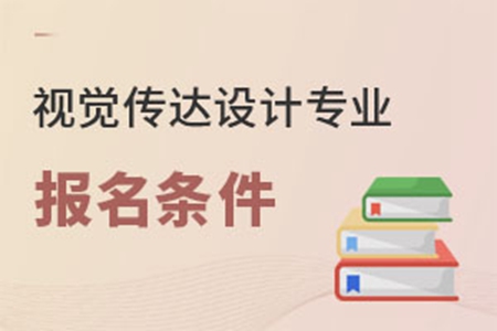 视觉传达设计专业报名条件