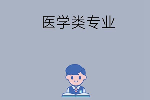 医学类专业有哪几种？如何选择呢？