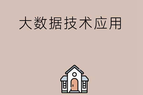 大数据技术应用主要学习什么内容？