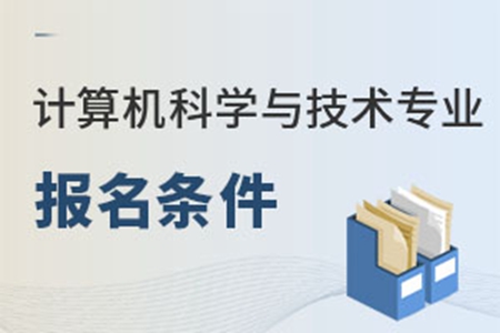 计算机科学与技术专业报名条件