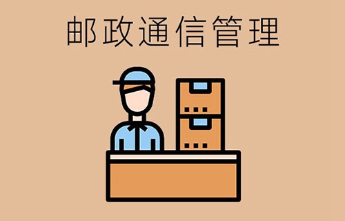 邮政通信管理专业需要学习哪些课程？有哪些专业方向？