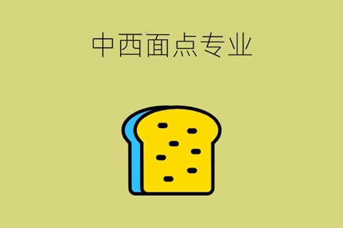 在技校读的中西面点专业有用吗？