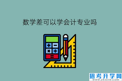 数学很差可以学中职的会计专业吗？就业岗位有哪些？