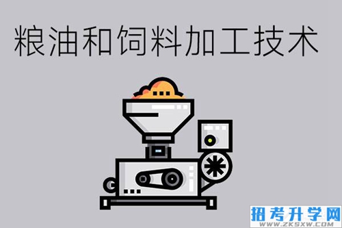 粮油和饲料加工技术专业怎么样？可以从事哪些就业岗位？