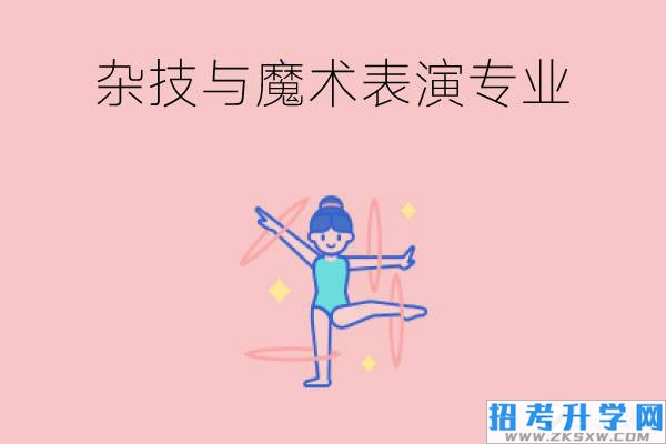 杂技与魔术表演专业好学吗?有哪些优势?