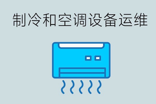 制冷和空调设备运行与维护专业好找工作吗？待遇如何？