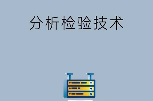 分析检验技术是干什么的，就业前景怎么样？