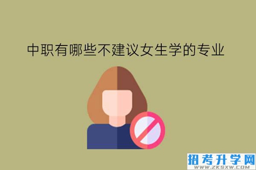 中职有哪些不建议女生学的专业?女生要怎么选专业?