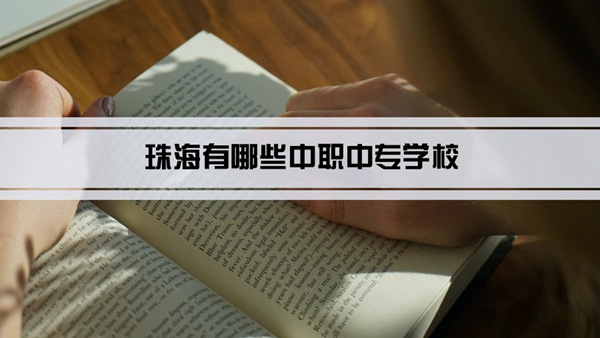 珠海有哪些中职中专学校(名单+排名)