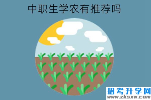 中职生学农有推荐吗?为什么中职生受企业欢迎?