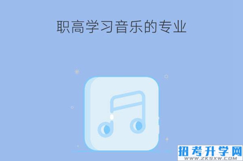 职高有没有学习音乐的专业？专业未来就业如何？