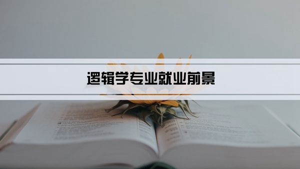 逻辑学专业就业前景和就业方向怎么样(分析)