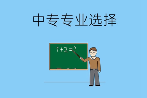 数学不怎么好怎么选中专专业？