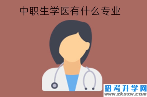 中职生学医有什么专业?中职生学医好吗?