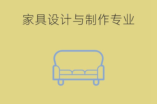 女生可以学习家具设计与制作专业吗？学哪些课程？