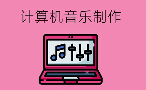 计算机音乐制作专业怎么样？毕业后从事什么岗位？