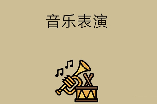 音乐表演专业学什么？就业前景如何？