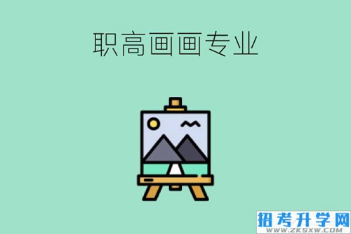 读职高想学画画报哪个专业好?