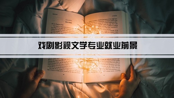 戏剧影视文学专业就业前景和就业方向怎么样(分析)