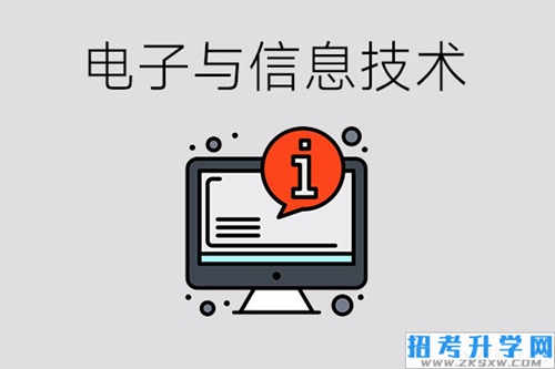 电子与信息技术专业毕业后可以从事哪些就业岗位？