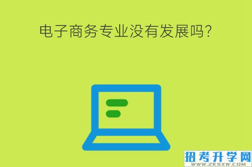 2023年学习电子商务没有发展吗？专业课程有哪些？