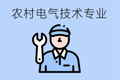 农村电气技术专业主要学什么课程？毕业后从事什么岗位？