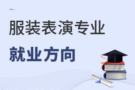 服装表演专业就业方向有哪些