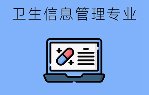 卫生信息管理专业怎么样？毕业后从事哪些岗位？