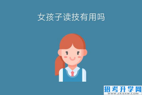 女孩子读技校学什么专业有前途?读技校有用吗?