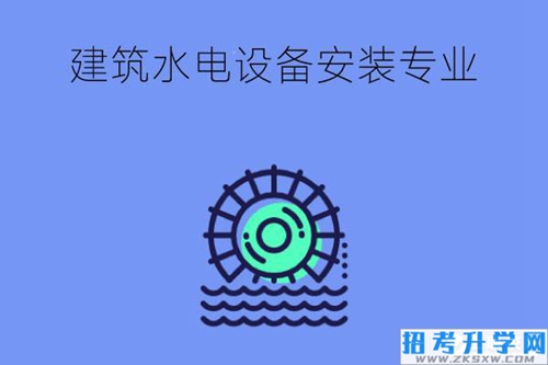 中职建筑水电设备安装与运维专业是哪个大类的？