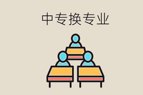 去中专上学后中途换专业麻烦吗？怎么操作？