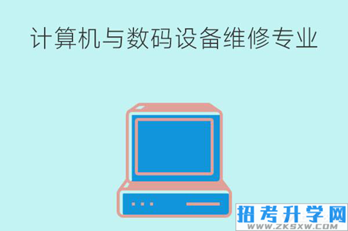 计算机与数码设备维修专业怎么样？学什么？