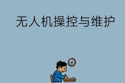 学了无人机操控与维护专业能做什么工作？