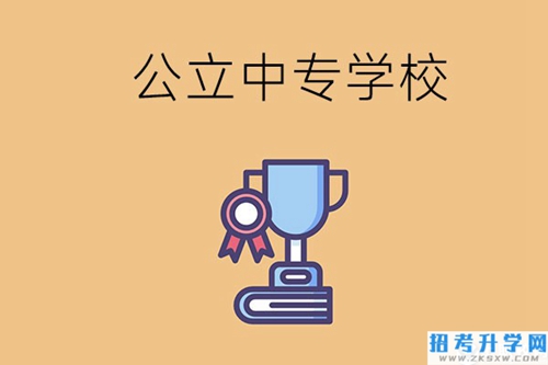 常德的公立中专学校有哪些？有什么特色？