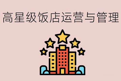 高星级饭店运营与管理专业是干什么的？