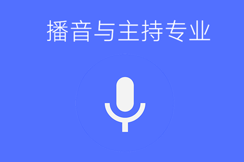 中专有播音与主持专业吗？主要学哪些内容？