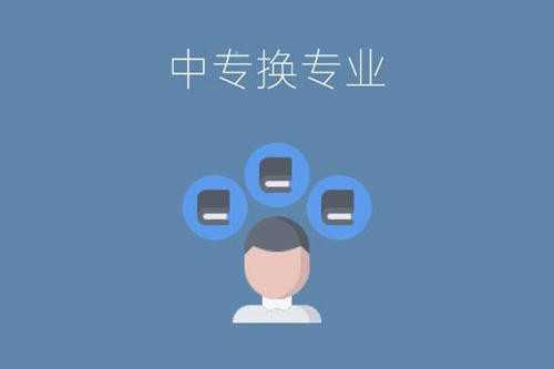 中专可以申请换专业吗？