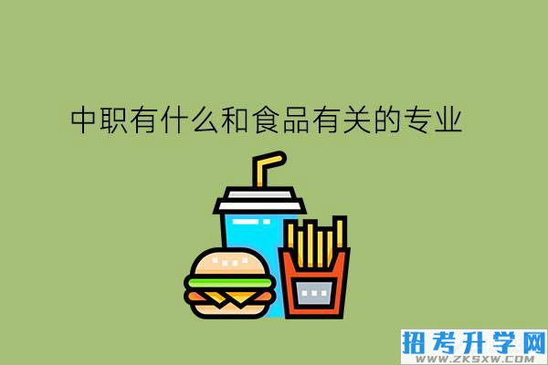 中职有什么和食品有关的专业?就业怎么样?