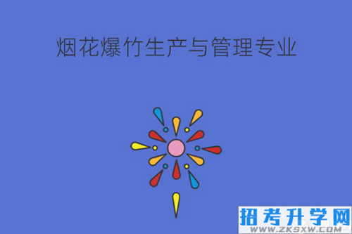 烟花爆竹生产与管理学什么？就业岗位有什么？