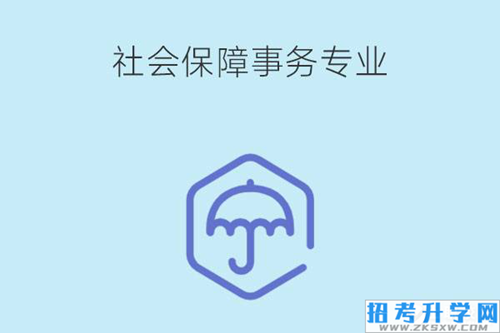 社会保障事务专业有什么课程？就业岗位有哪些？