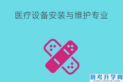 医疗设备安装与维护学什么课程？有什么就业岗位？