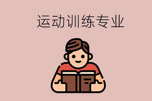 学了运动训练专业的就业方向有哪些？