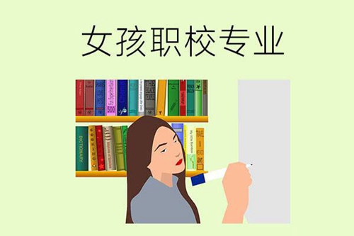 女孩读职校选哪些专业最好？