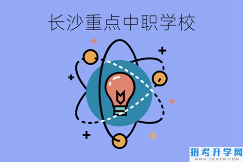 长沙重点中职学校介绍